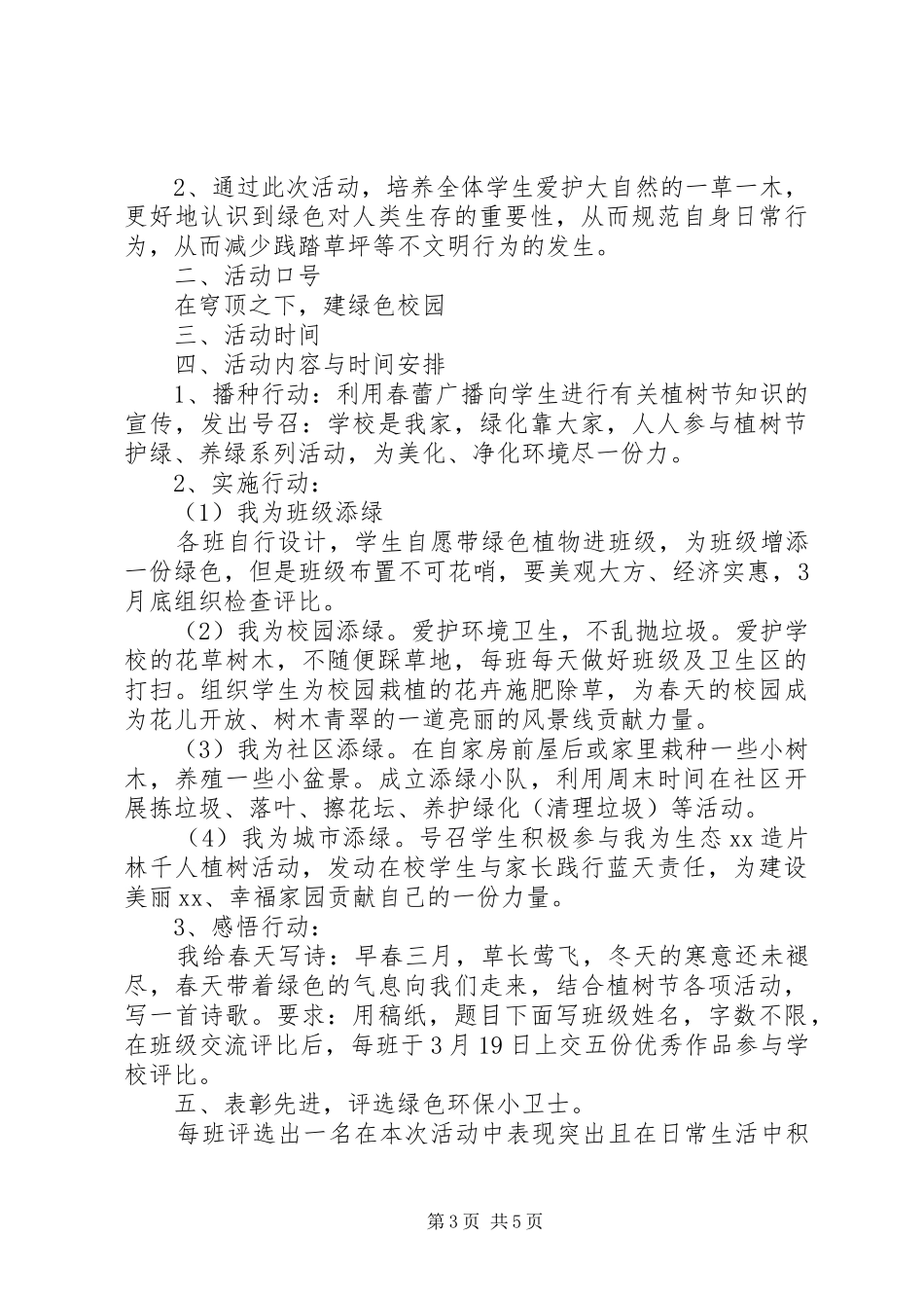 XX年最新校园植树节活动实施方案范文大全_第3页