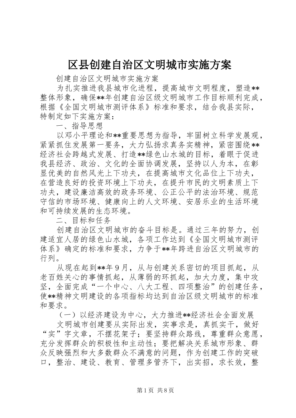 区县创建自治区文明城市方案_第1页