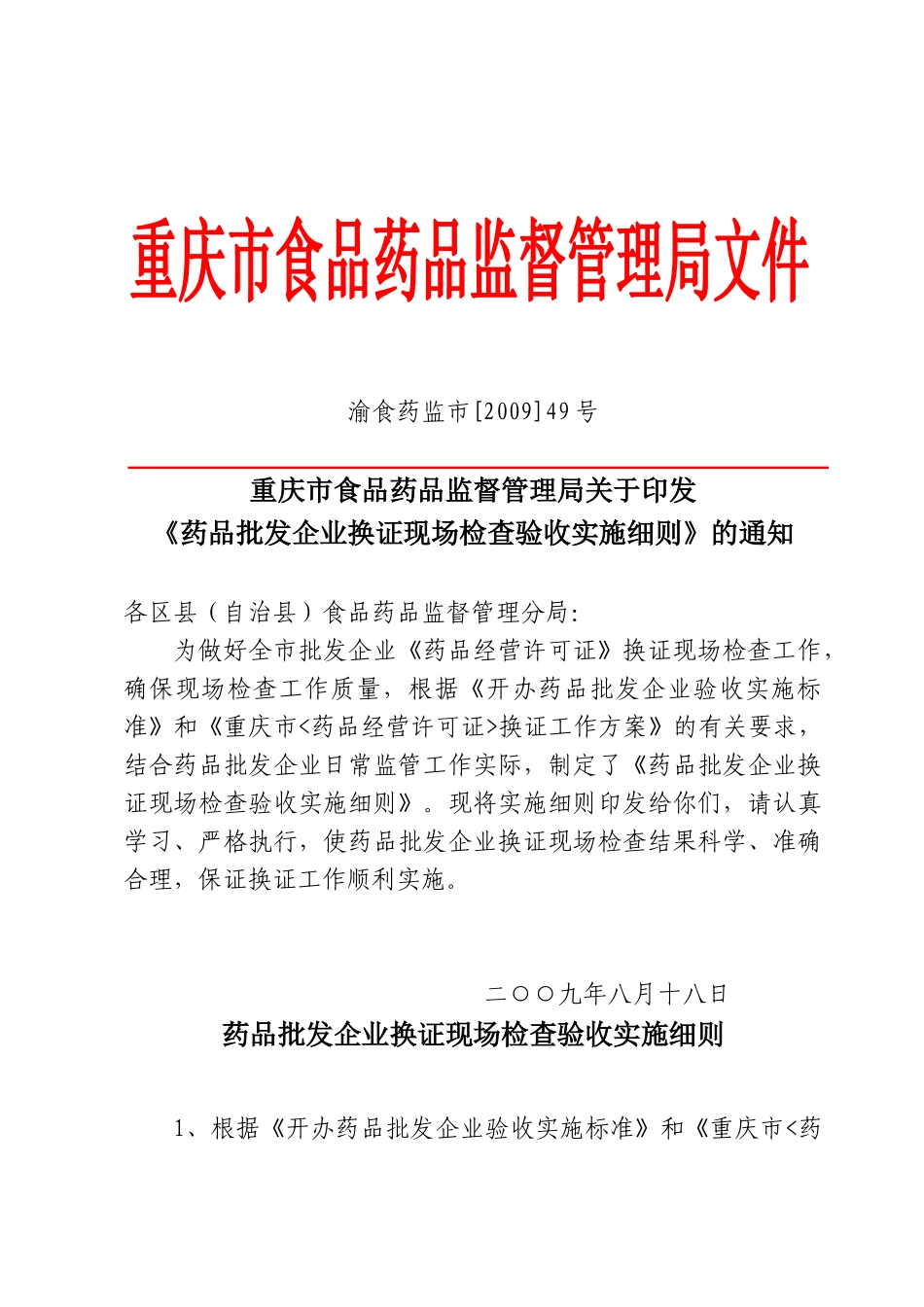 重庆市食品药品监督管理局关于印发《药品批发企业换证现场检查验_第1页