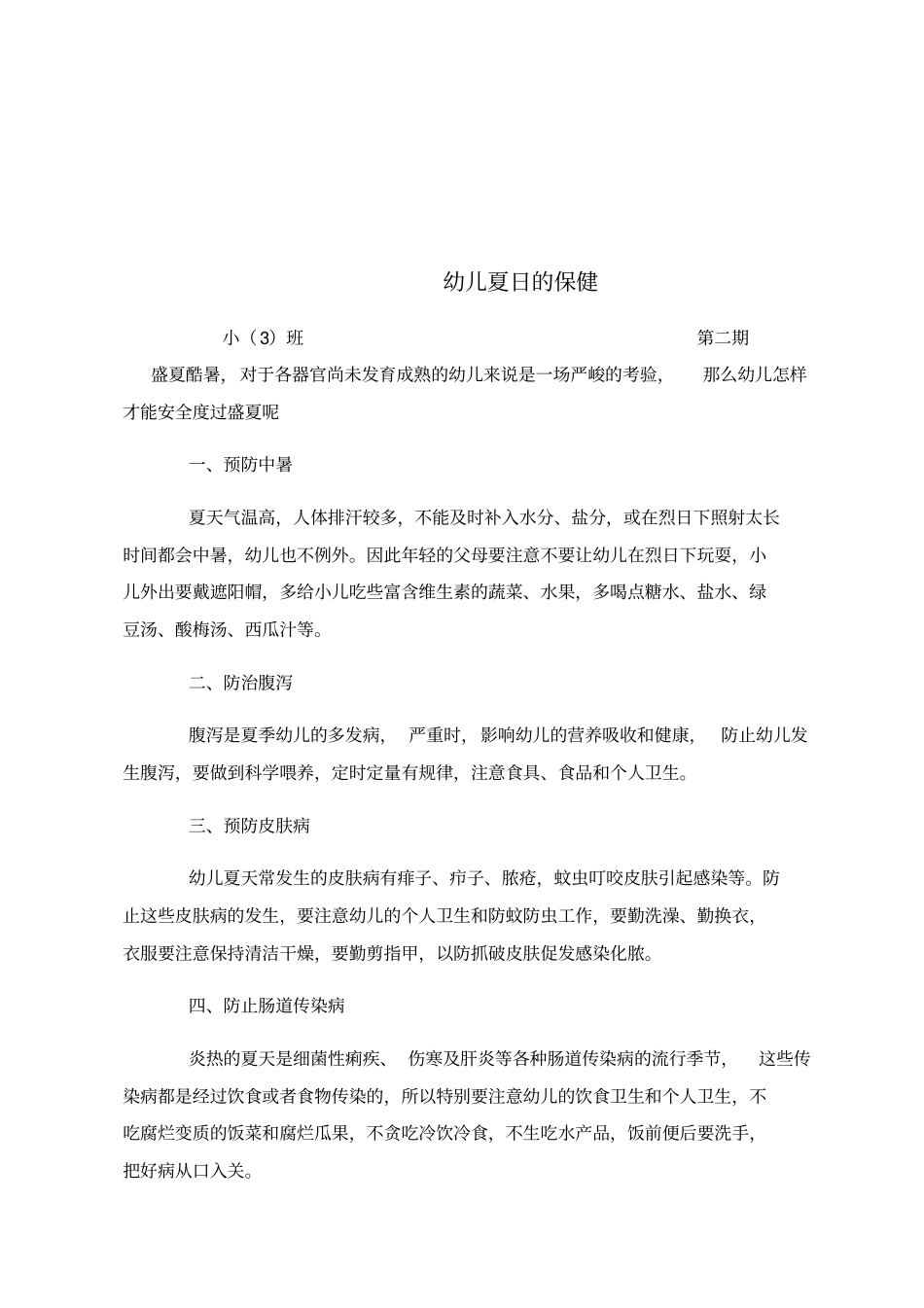 幼儿园小班保健知识_第2页