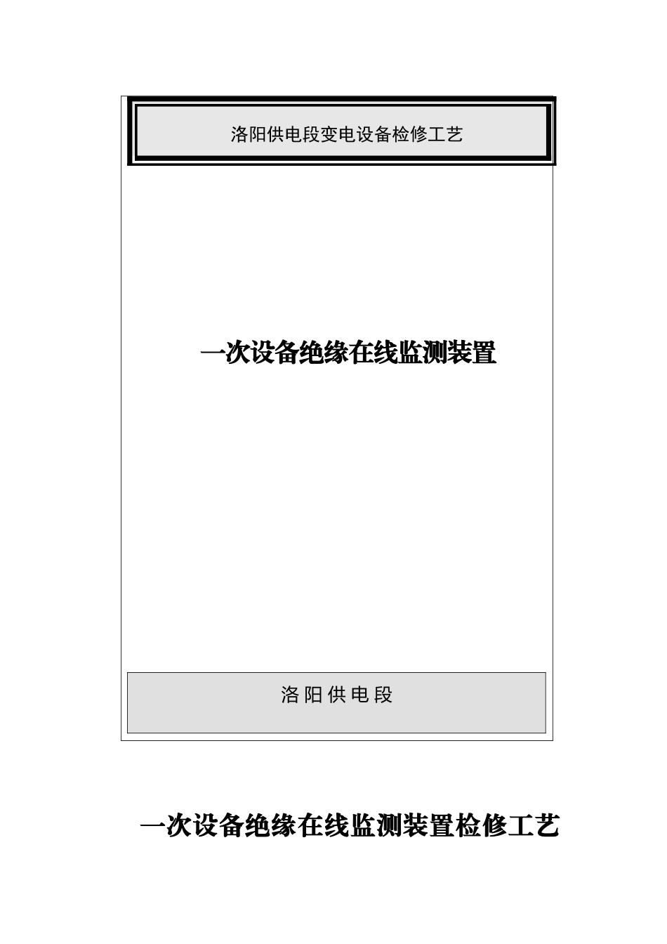 绝缘在线监测装置检调工艺_第1页
