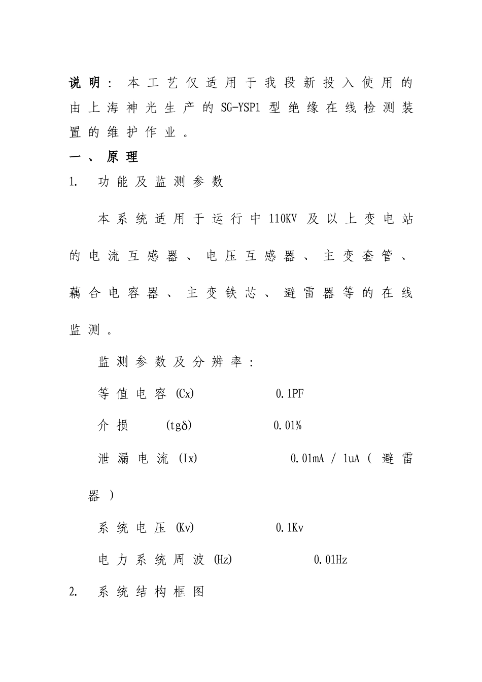 绝缘在线监测装置检调工艺_第2页