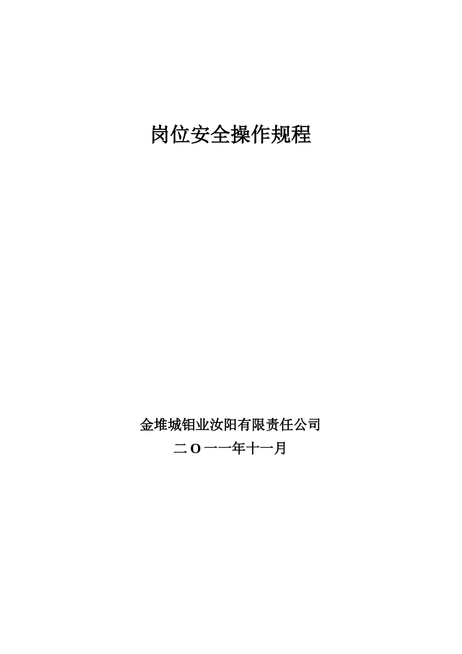 各生产岗位安全操作规程标准_第1页