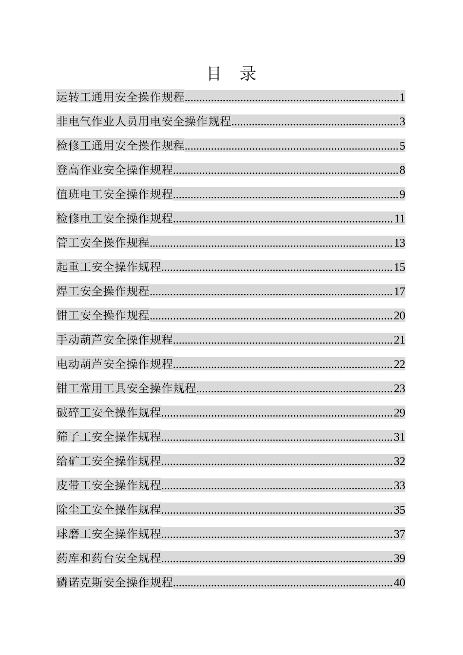 各生产岗位安全操作规程标准_第2页
