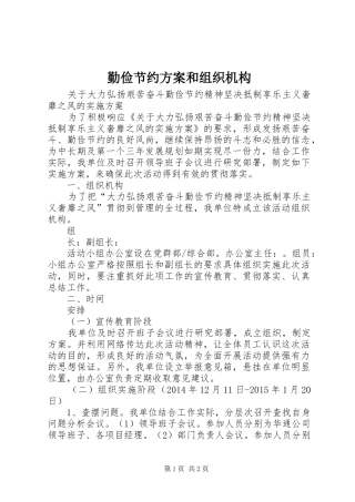 勤俭节约实施方案和组织机构