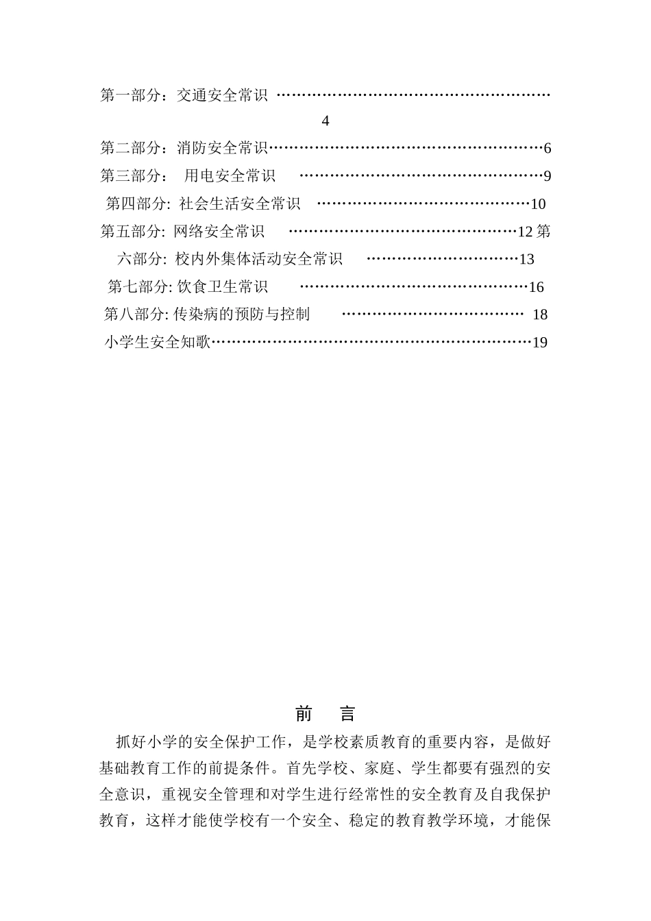 原本小学生安全教育校本教材(中年级版)_第2页