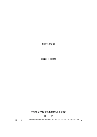 原本小学生安全教育校本教材(中年级版)