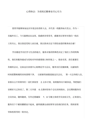 心得体会：为党校后勤事业尽心尽力