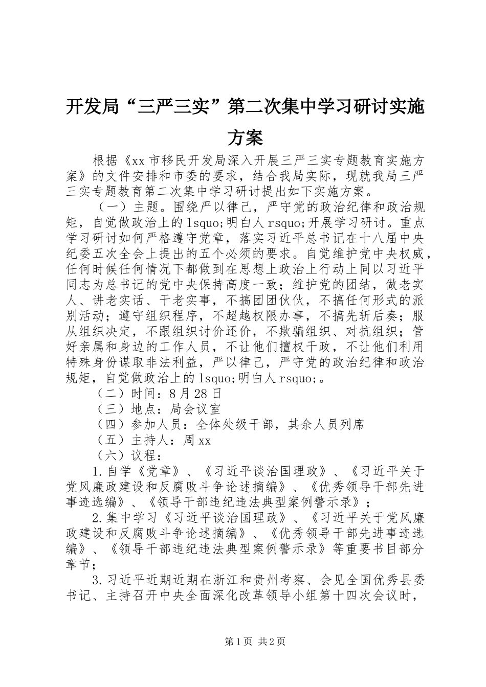 开发局“三严三实”第二次集中学习研讨方案_第1页