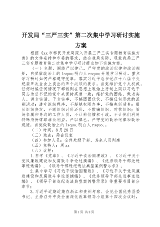 开发局“三严三实”第二次集中学习研讨方案
