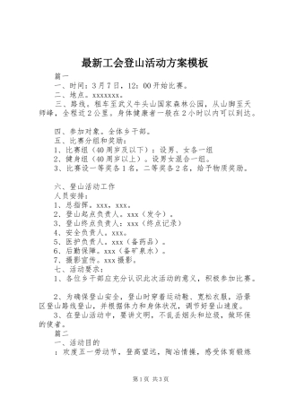 最新工会登山活动实施方案模板