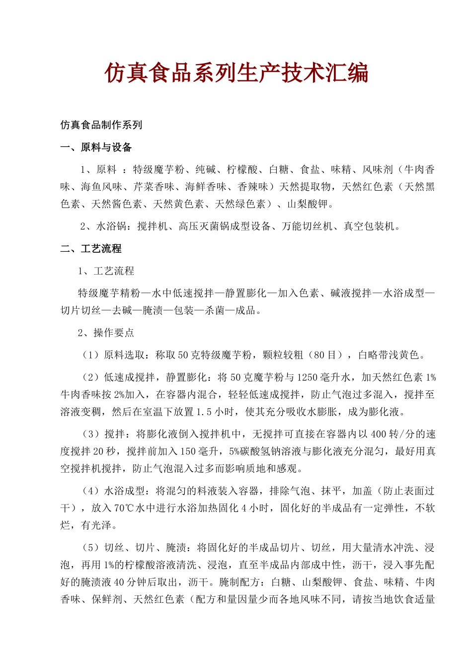 仿真食品系列生产技术汇编_第1页