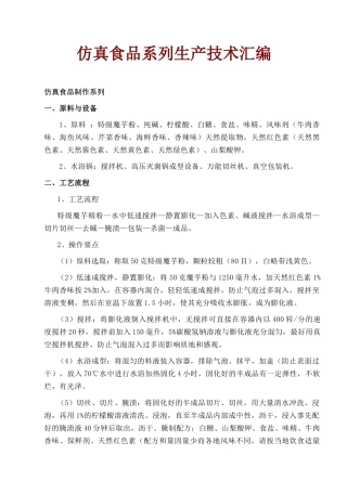 仿真食品系列生产技术汇编