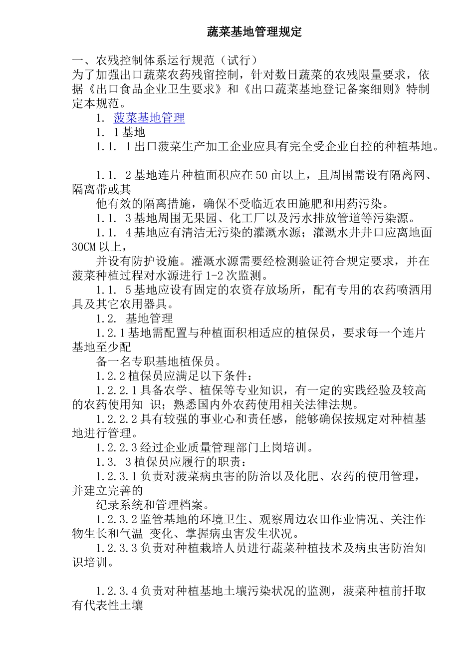 无公害蔬菜基地生产技术规定_第1页