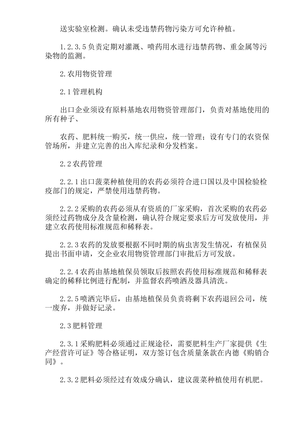 无公害蔬菜基地生产技术规定_第2页