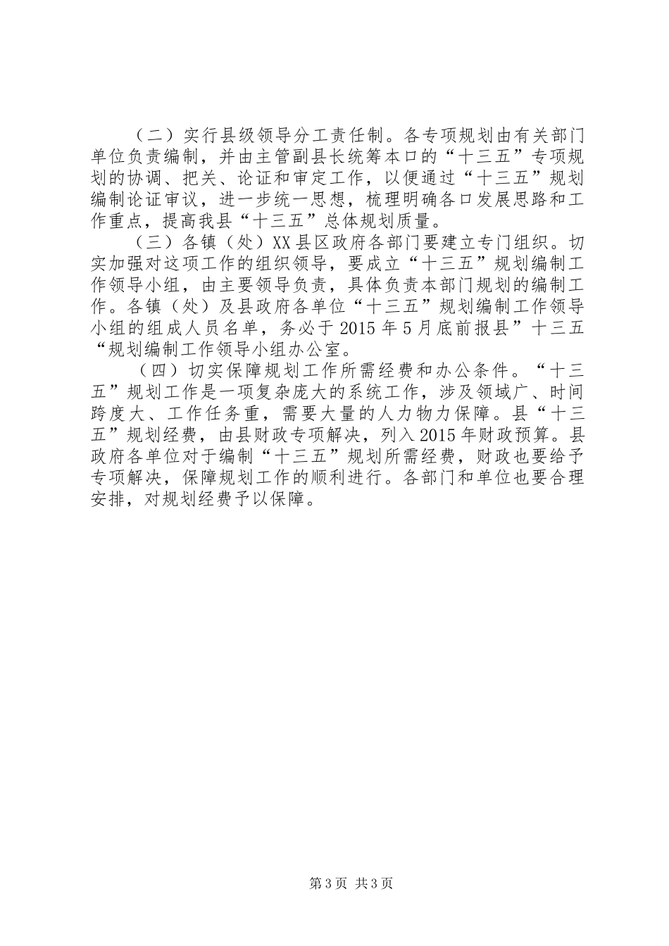 国民经济和社会发展十三五工作实施方案_第3页