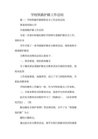 学校铁路护路工作总结