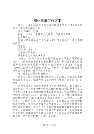 深化改革工作实施方案