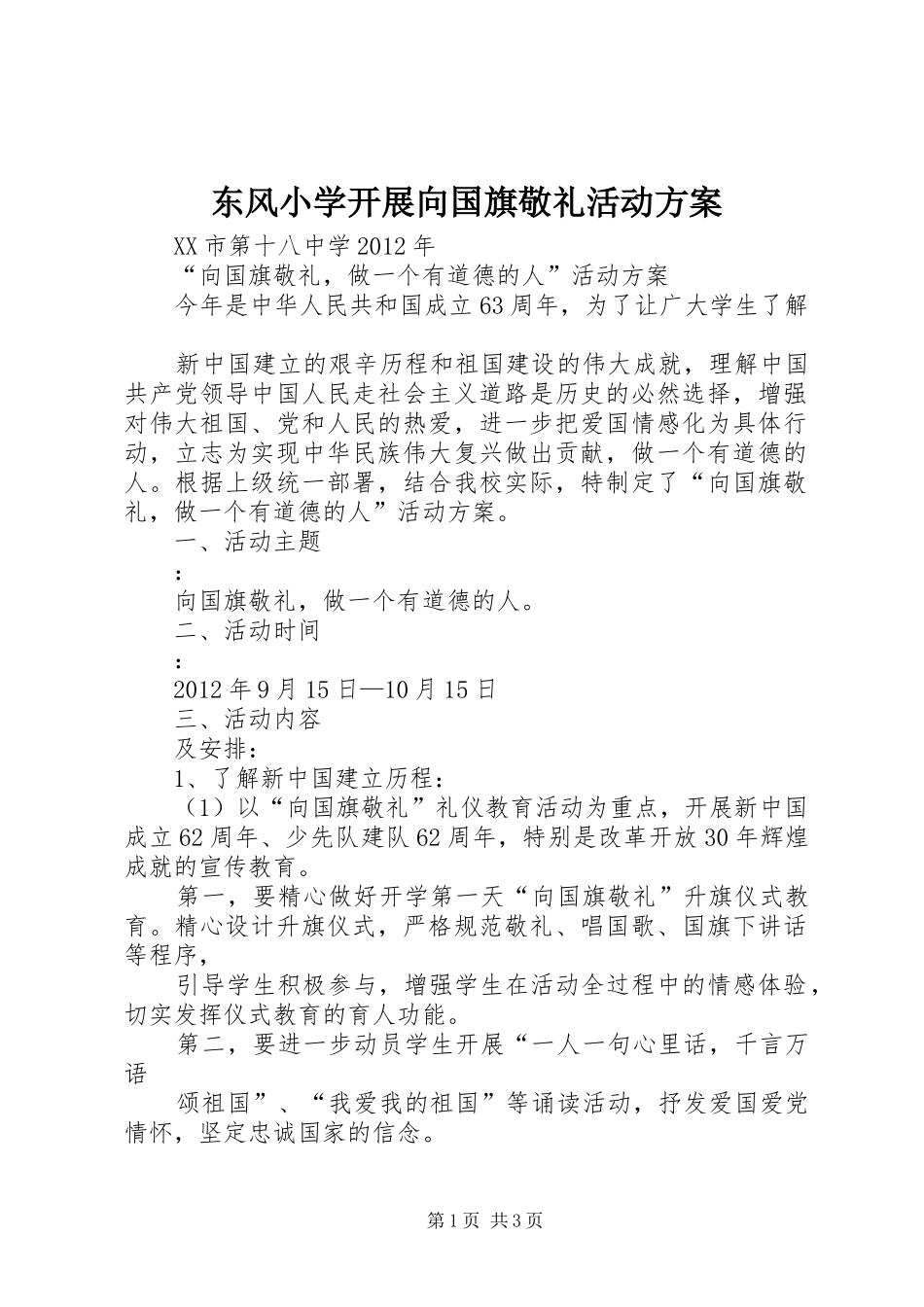 东风小学开展向国旗敬礼活动实施方案_第1页