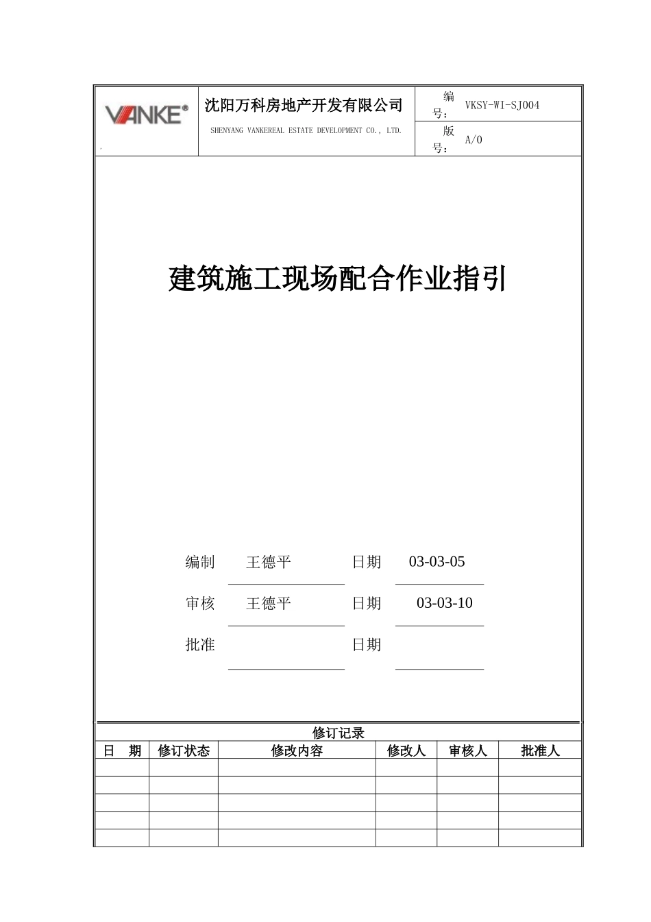 VKSY-WI-SJ004建筑施工现场配合作业指引_第1页