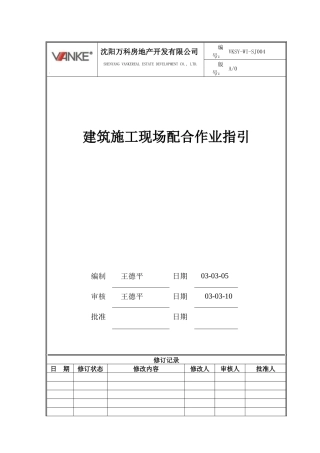 VKSY-WI-SJ004建筑施工现场配合作业指引