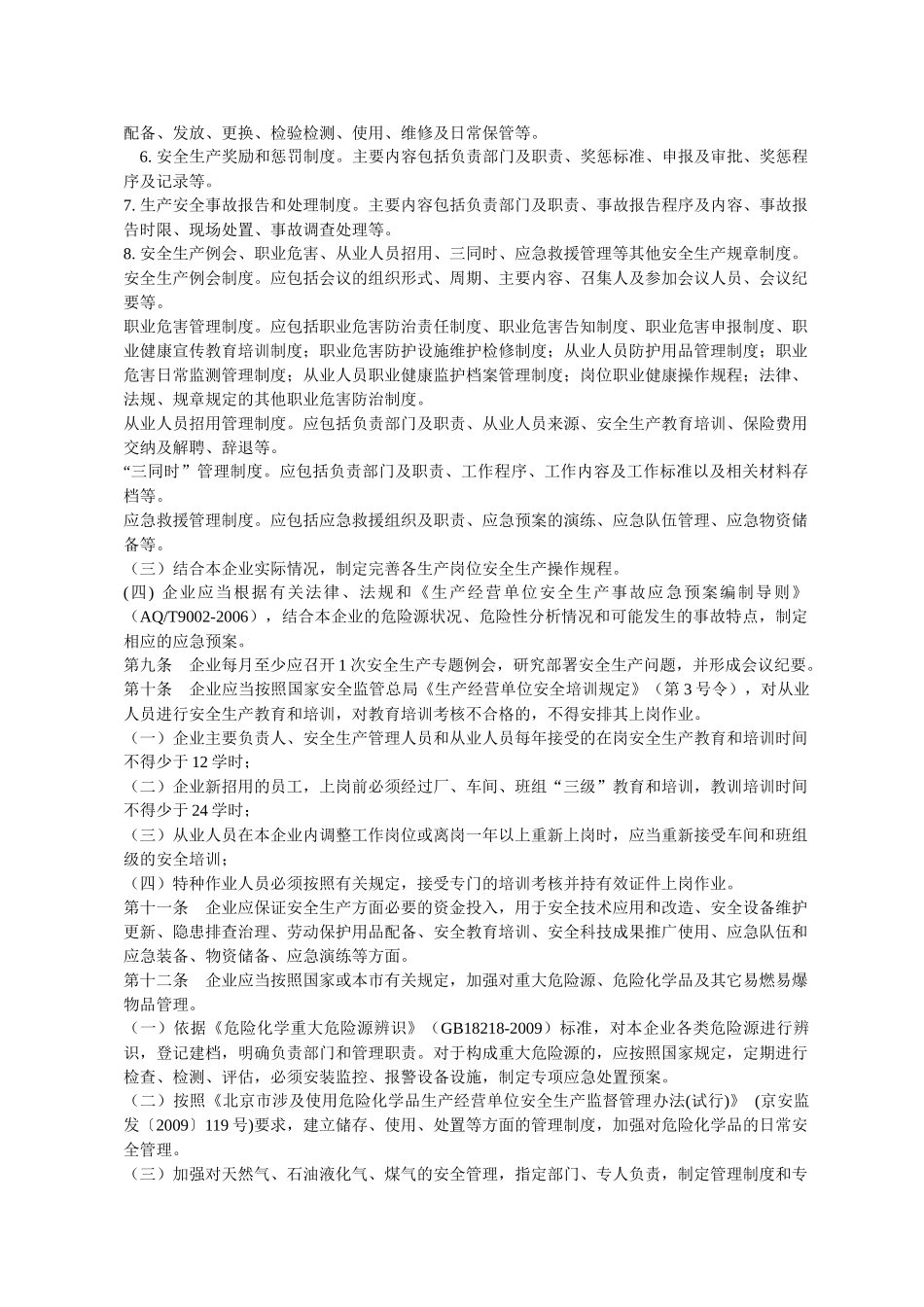 北京市工业制造业安全生产管理规范_第2页