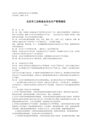 北京市工业制造业安全生产管理规范