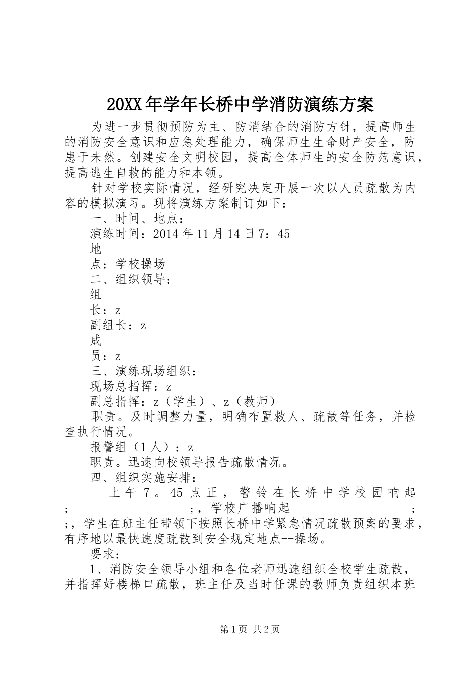XX年学年长桥中学消防演练实施方案_第1页