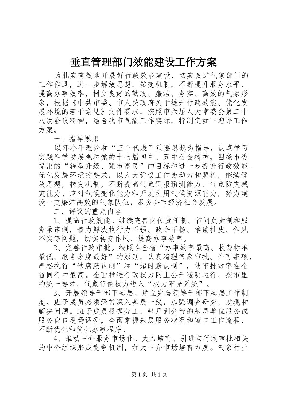 垂直管理部门效能建设工作实施方案_第1页