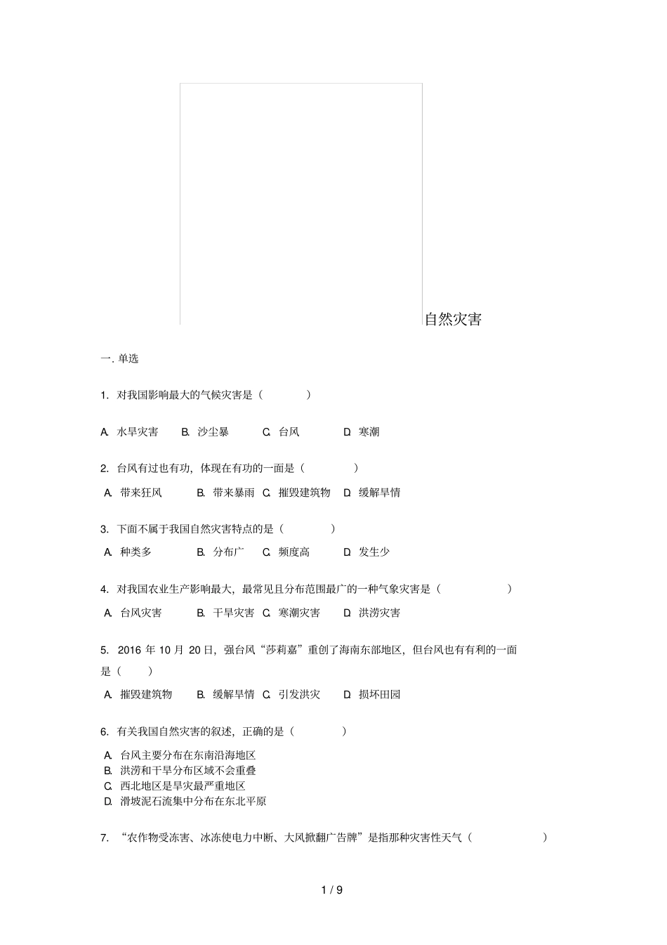 八年级地理上册自然灾害练习题人教版_第1页