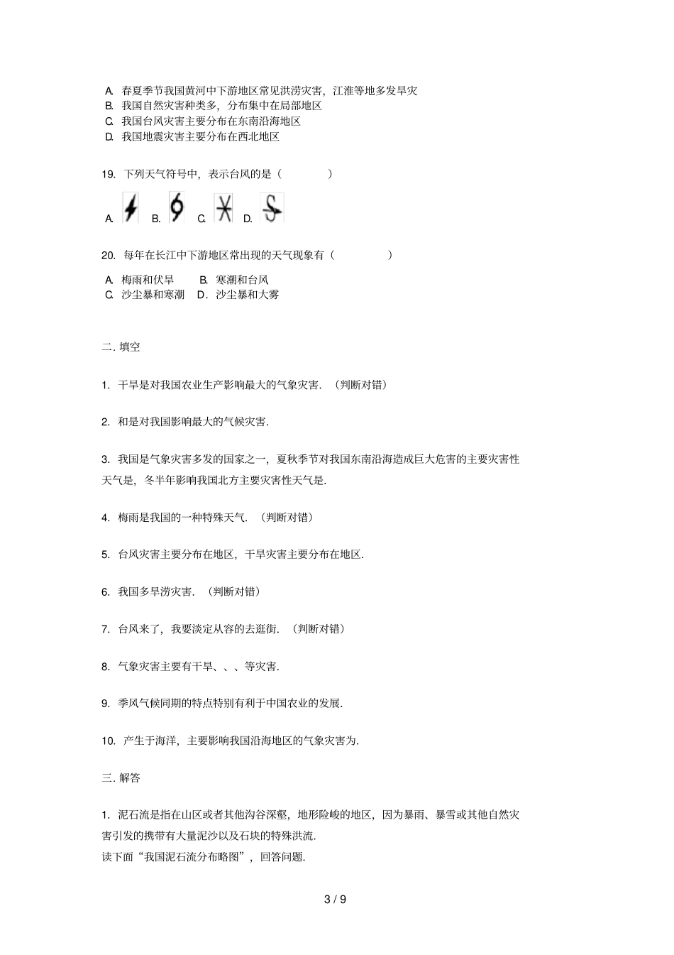 八年级地理上册自然灾害练习题人教版_第3页
