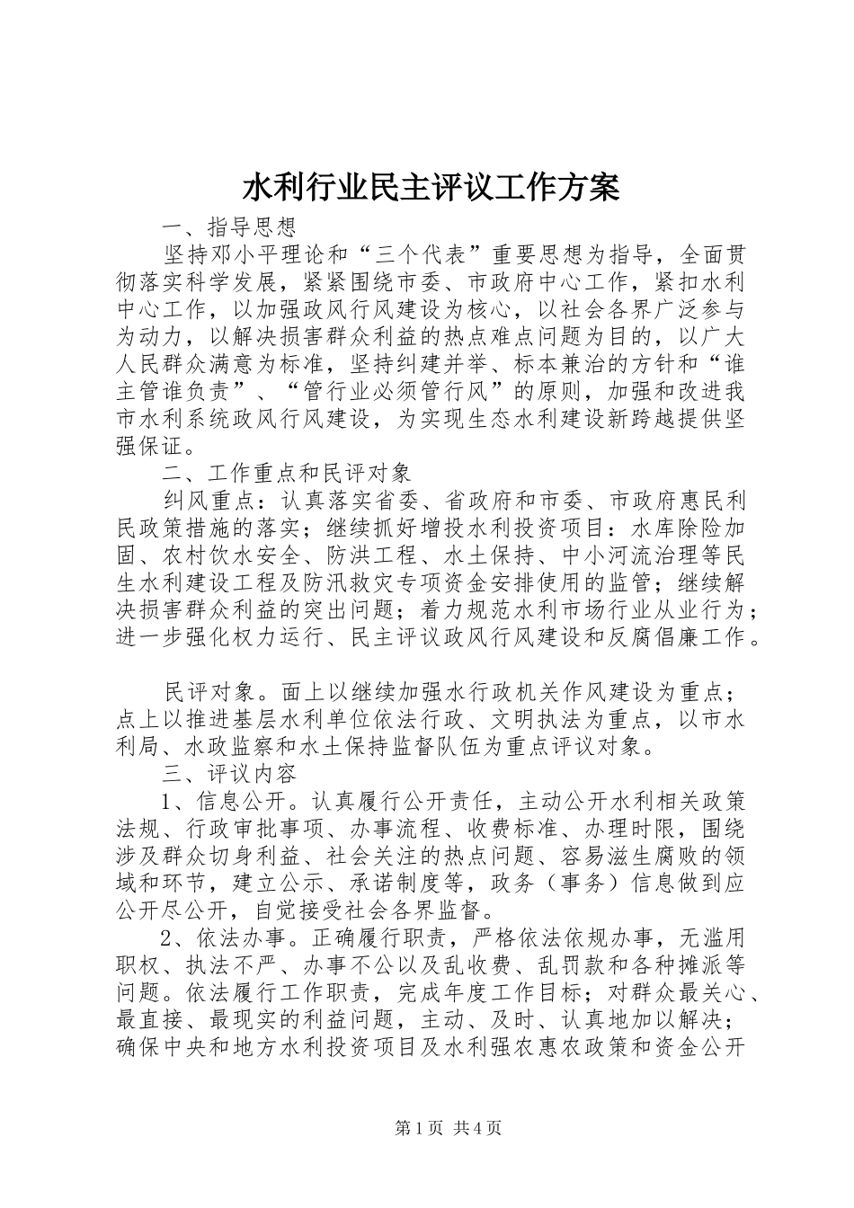 水利行业民主评议工作实施方案_第1页