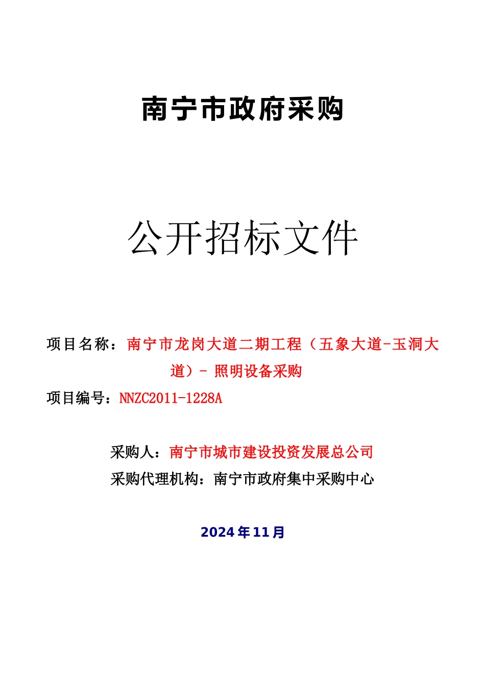 南宁市龙岗大道二期工程照明设备采购_第1页