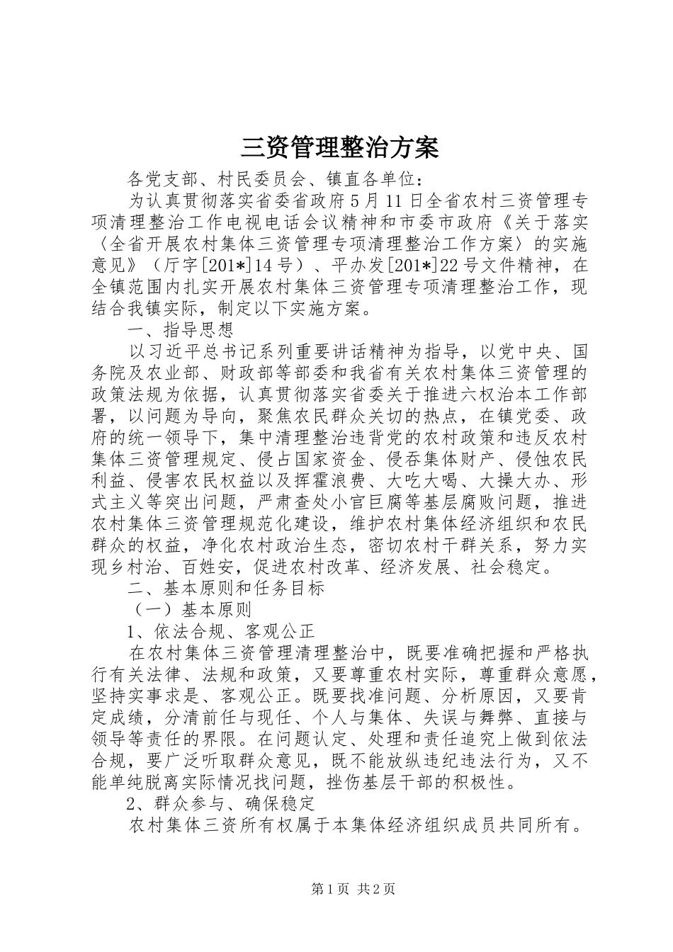 三资管理整治实施方案_第1页