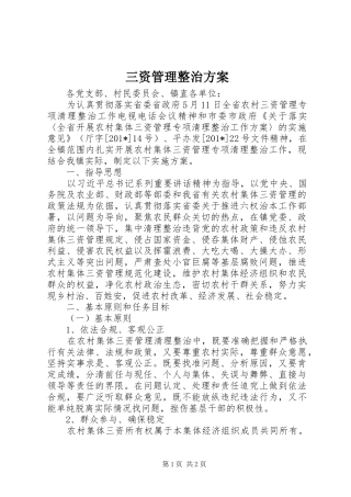 三资管理整治实施方案