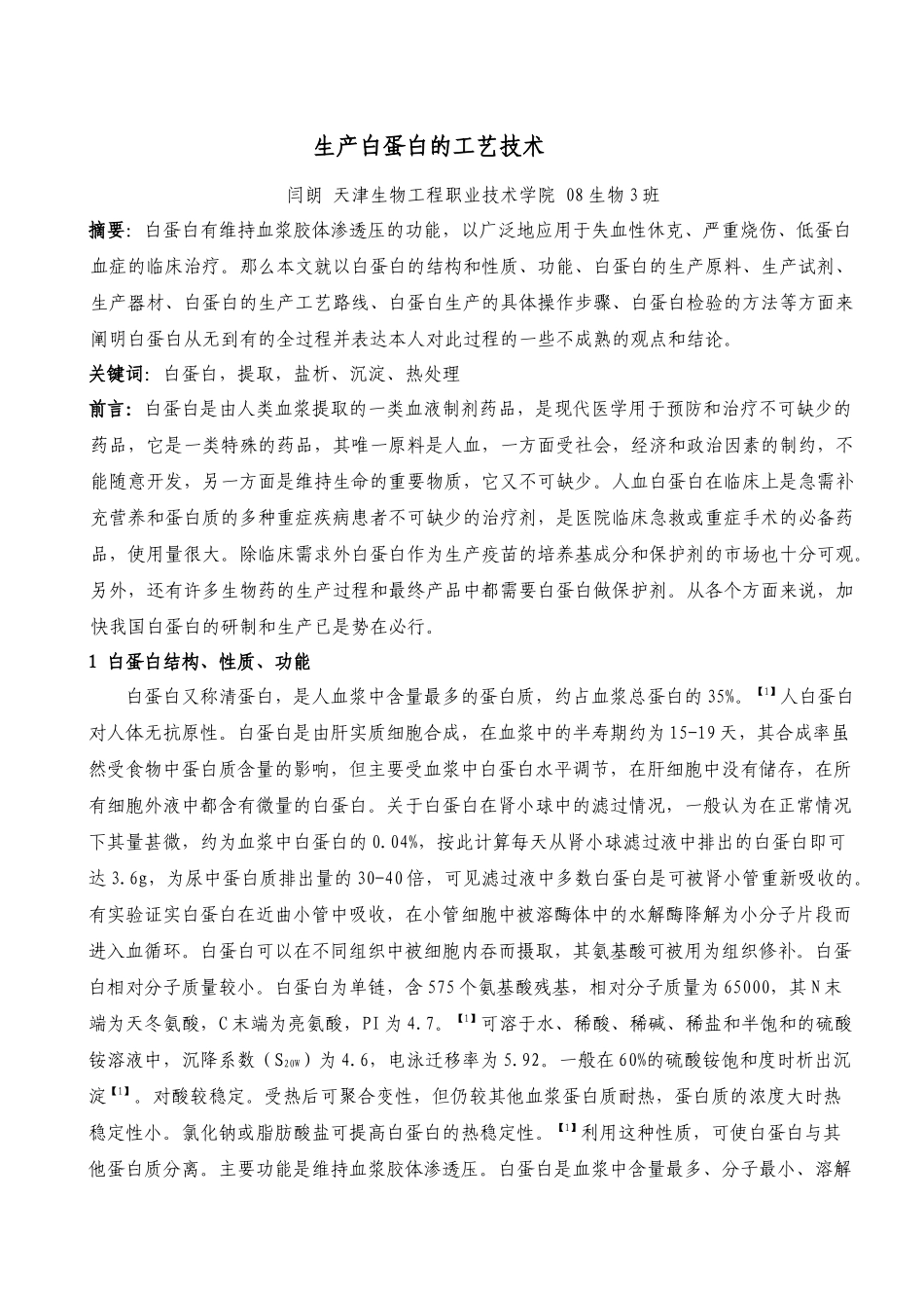 生产白蛋白的工艺技术_第1页