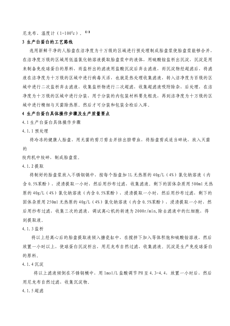 生产白蛋白的工艺技术_第3页
