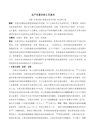 生产白蛋白的工艺技术