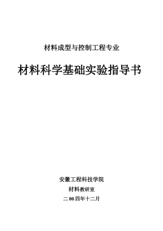 热处理工艺实验指导书