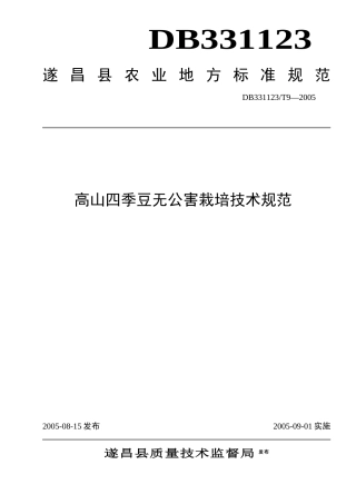 高山四季豆无公害栽培技术规范