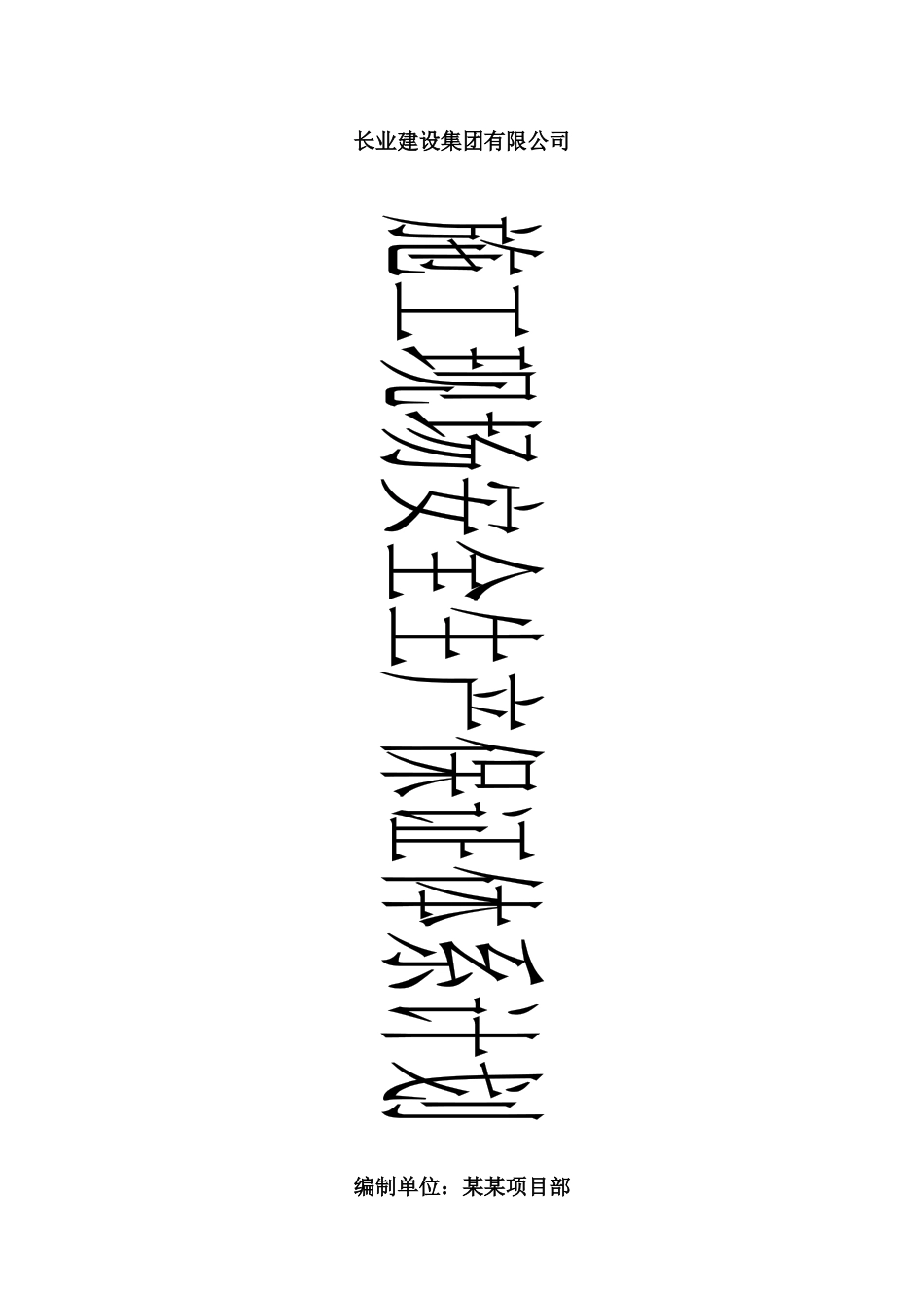 安全管理保证计划(新修改版)_第1页