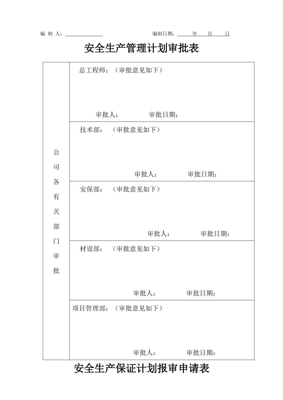 安全管理保证计划(新修改版)_第3页