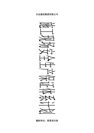 安全管理保证计划(新修改版)