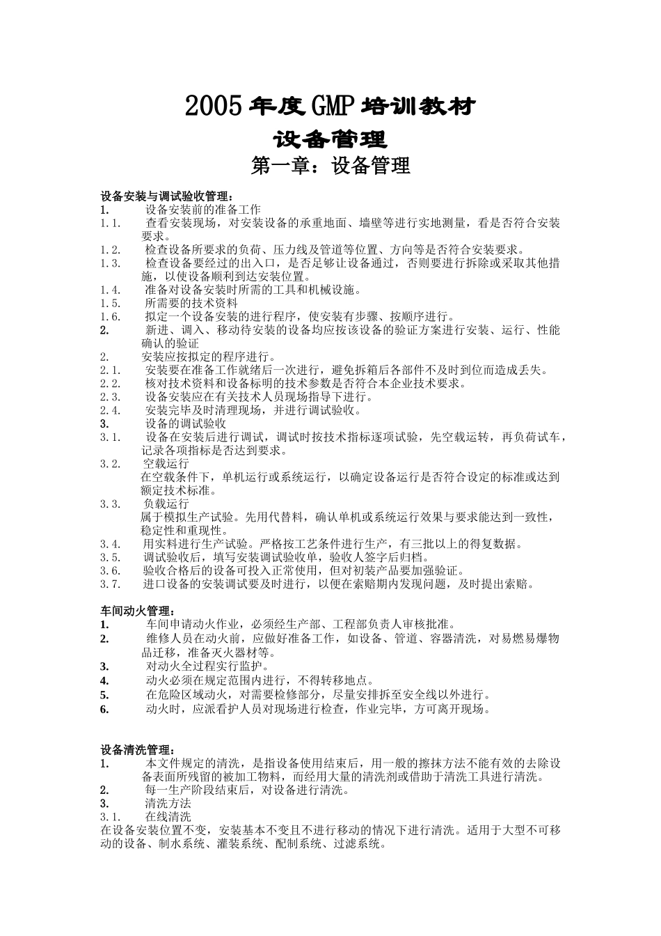 某年度GMP设备管理培训教材_第1页