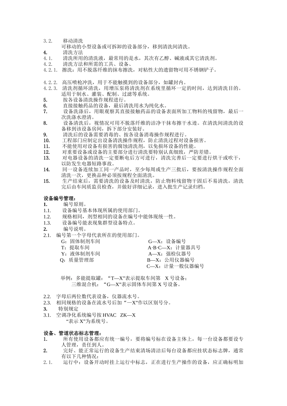 某年度GMP设备管理培训教材_第2页