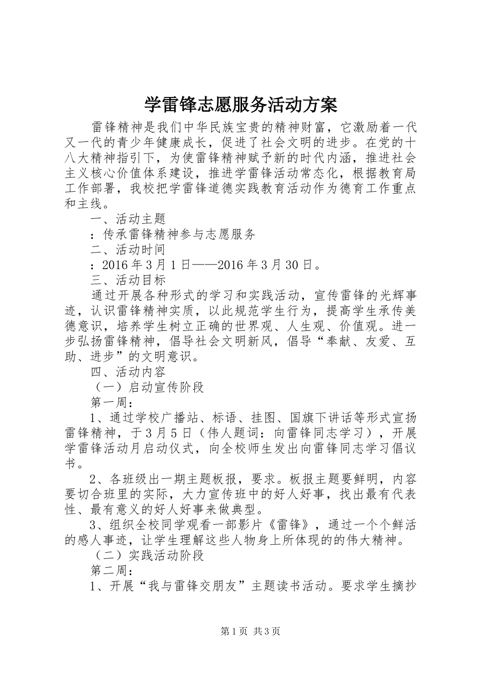 学雷锋志愿服务活动实施方案_第1页