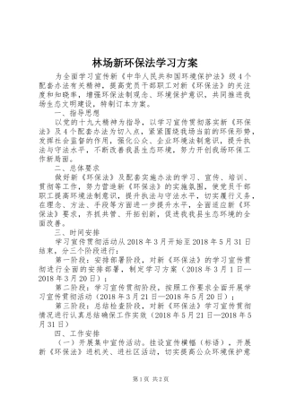 林场新环保法学习实施方案