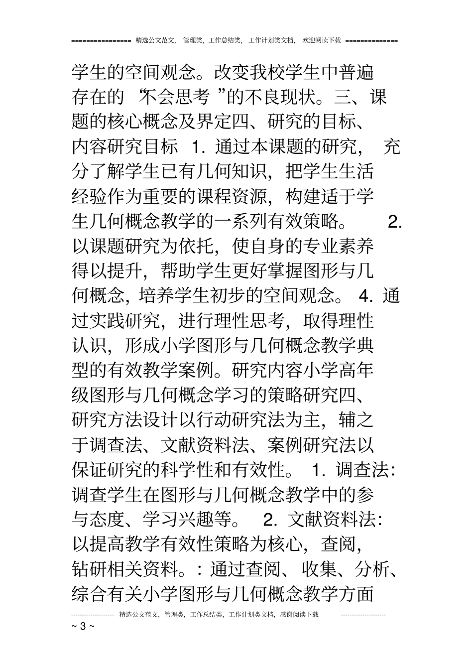 (完整word版)《小学高年级图形与几何概念教学策略研究》结题报告_第3页