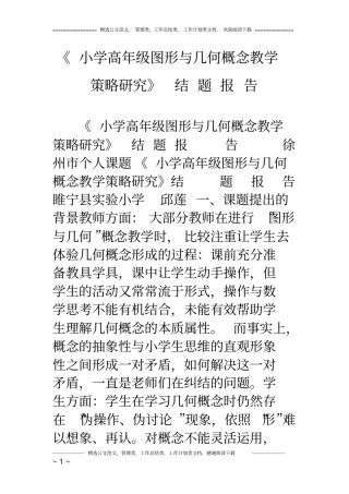 (完整word版)《小学高年级图形与几何概念教学策略研究》结题报告