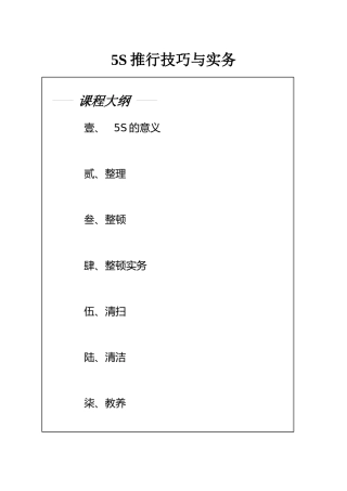 5S推行技巧与实务(23)